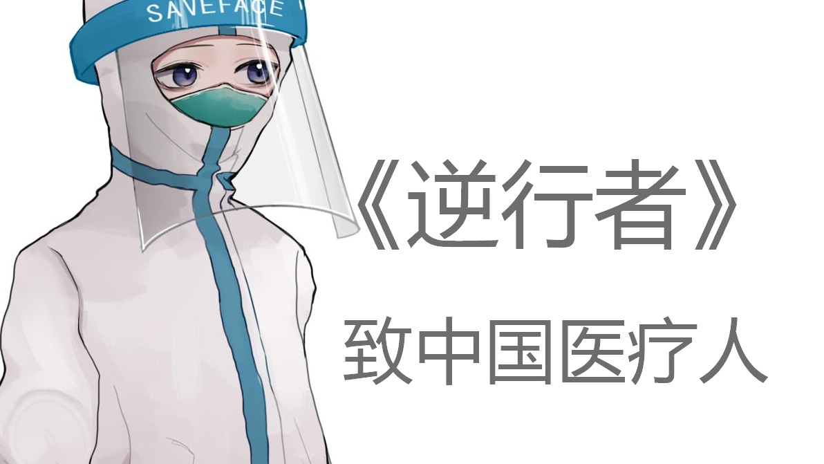 【歌者狗耳】致中国医疗人!原创歌曲《逆行者》